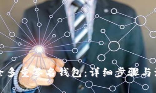 如何解除多重签名钱包:详细步骤与注意事项