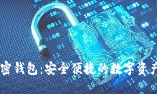 手机端加密钱包:安全便捷的数字资产管理利器
