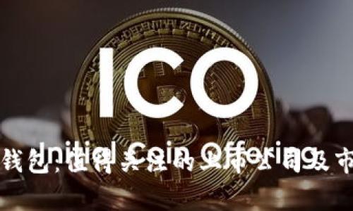数字货币硬钱包:值得关注的上市公司及市场前景分析