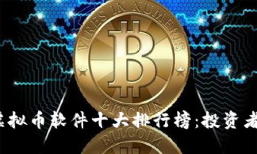 2023年虚拟币软件十大排行榜：投资者必备利器