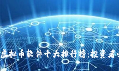 2023年虚拟币软件十大排行榜：投资者必备利器