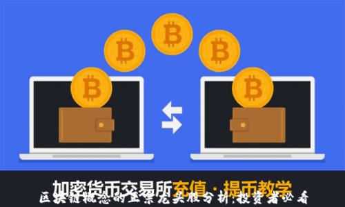 
区块链概念的正宗龙头股分析：投资者必看