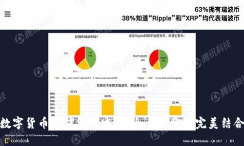 数字货币软钱包技术:安全与便捷的完美结合