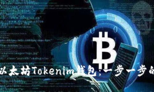 如何下载以太坊Tokenim钱包：一步一步的详尽指南