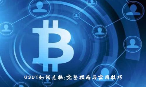 USDT如何兑换:完整指南与实用技巧