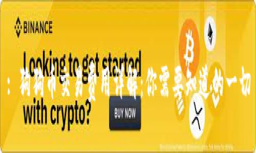 : 狗狗币交易费用详解:你需要知道的一切