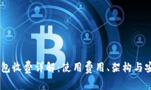 Ownbit钱包收费详解:使用费用、架构与安全性分析