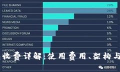 Ownbit钱包收费详解：使用