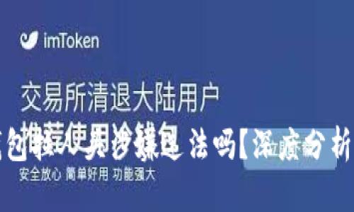 区块链乐钱包拉人头涉嫌违法吗?深度分析与法律风险