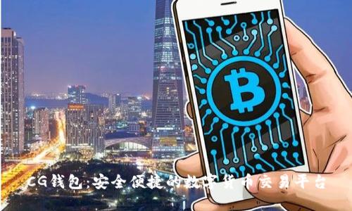 CG钱包:安全便捷的数字货币交易平台