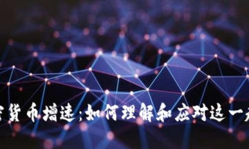 加密货币增速:如何理解和应对这一趋势