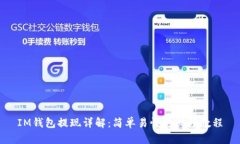 IM钱包提现详解：简单易懂