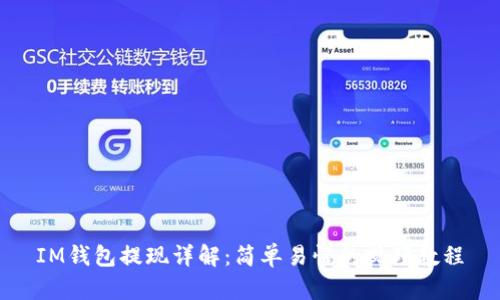 IM钱包提现详解:简单易懂的视频教程