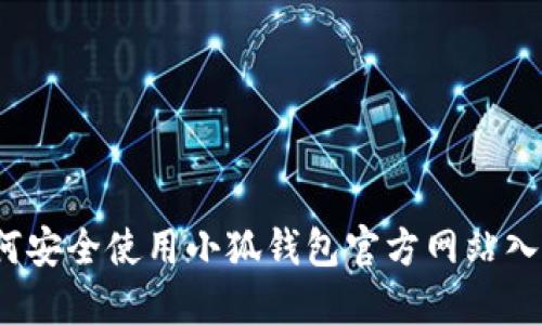 如何安全使用小狐钱包官方网站入口?