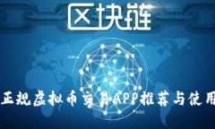 中国正规虚拟币交易APP推