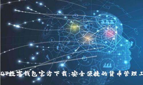 USDT数字钱包官方下载:安全便捷的货币管理工具