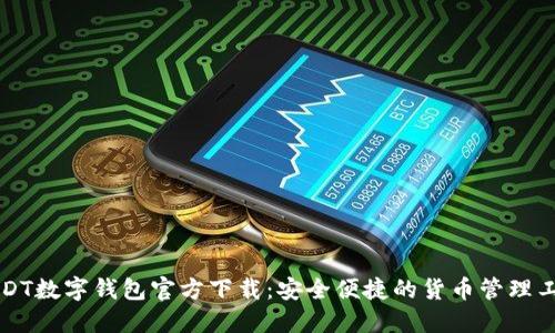 USDT数字钱包官方下载:安全便捷的货币管理工具