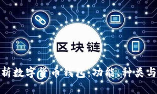 全面解析数字货币钱包：功能、种类与安全性