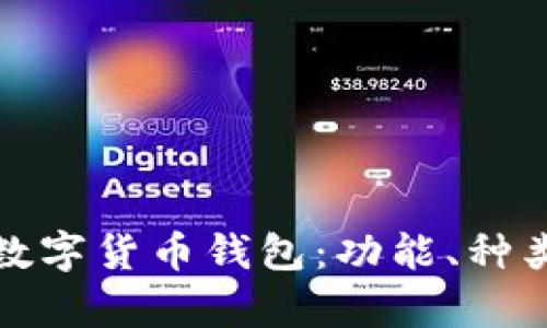 全面解析数字货币钱包：功能、种类与安全性