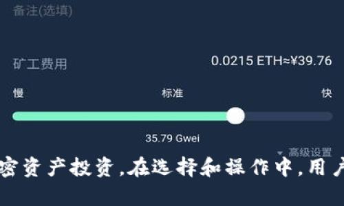   TokenIm：买币和加密资产投资的全新选择 / 

 guanjianci TokenIm, 买币, 加密资产, 投资 /guanjianci 

## 内容大纲

1. **引言**
   - 对加密货币市场的简要介绍
   - TokenIm的兴起和作用

2. **什么是TokenIm?**
   - TokenIm的定义
   - 其功能和特点
   - 与其他加密平台的对比

3. **如何在TokenIm上买币?**
   - 注册和验证账户
   - 充值和存款方式
   - 购买流程详解

4. **TokenIm的优势**
   - 安全性和隐私保护
   - 交易费用比较
   - 用户体验

5. **TokenIm的投资策略**
   - 长期投资 vs 短期交易
   - 风险管理
   - 如何选择合适的币种

6. **TokenIm的未来展望**
   - 未来的市场趋势
   - TokenIm可能的功能扩展
   - 对用户的影响

7. **常见问题解答**
   - 关于TokenIm的用户疑问

8. **结论**
   - 总结TokenIm的价值和前景


## 正文内容

### 引言

在十多年前，比特币的出现改变了人们对货币的理解，也开启了加密货币市场的新篇章。从那时起，各种数字货币如雨后春笋般涌现，吸引了越来越多的投资者。随着技术的进步和市场的发展，一些平台如TokenIm应运而生，帮助用户更方便地买卖数字资产。本文将详细介绍TokenIm以及如何使用该平台进行加密资产投资。

### 什么是TokenIm?

TokenIm是一个新兴的加密货币交易平台，致力于为用户提供一个安全、便捷的买币体验。它通过高效的交易引擎、严密的安全机制和友好的用户界面吸引了大量用户。TokenIm的主要功能包括数字货币的交易、资产管理、行情查看等，帮助投资者在一个平台上完成所有操作。

与其他加密交易平台如币安、火币等相比，TokenIm强调用户体验和交易安全，其界面设计简洁，让新手用户也能快速上手。此外，TokenIm还提供多种交易对选择，满足了不同投资者的需求。通过不断更新和，TokenIm将努力建立一个更加稳定和安全的投资环境。

### 如何在TokenIm上买币?

在TokenIm上买币的过程相对简单。首先，用户需要在平台上注册一个账户。注册时需要提供有效的电子邮件地址和手机号码，并设置一个强密码。完成注册后，用户需要通过发送的验证邮件或短信进行账户验证。

随后，用户可以选择充值方式，可以使用银行转账、信用卡或其他加密货币进行充值。最常用的方式是通过银行转账，虽然时间较长，但手续费相对较低。充值成功后，用户就可以开始购买所需的币种了。

购买流程一般分为几步：选择想要购买的币种、输入购买数量、确认交易信息，然后进行支付。支付完成后，所购买的币将会即时存入用户的平台账户中。用户可以选择随时提取这些币到个人钱包中，或者在平台内进行交易。

### TokenIm的优势

TokenIm相较于其它平台，具有多方面的优势。首先，安全性是TokenIm的重点。平台采用了多重保险措施，比如冷钱包存储、双因素身份验证等，确保用户的资产安全。

其次，TokenIm的交易费用相对较低，平台为了吸引更多用户，常常会推出交易手续费减免活动，相比其他同类平台，用户能够节省相当一部分成本。

此外，TokenIm的用户体验方面也得到了很多用户的认可。其界面设计简洁直观，非常适合新手使用。用户可以通过简单的步骤找到所需功能，极大地提高了交易效率。

### TokenIm的投资策略

在TokenIm上进行投资，用户可以选择长期持有或短期交易，两种策略各有优劣。长期投资的理念是等待币种价值的上涨，通常对用户的耐心和判断力要求较高；而短期交易则需要用户时刻关注市场动态，通过高频交易来实现利润。

无论选择哪种投资策略，风险管理都是至关重要的一环。用户需要设定合理的止损和止盈点，避免由于市场波动带来的重大损失。此外，建议用户根据自身的风险承受能力，分散投资组合，减少个别资产波动带来的影响。

最后，用户在选择币种时可以参考相关的市场分析、技术指标以及新闻动态，进行全面的评估，选择那些具有良好前景的币种进行投资。

### TokenIm的未来展望

随着全球加密货币市场的发展，TokenIm也将面临新的机遇与挑战。在未来，市场趋势可能会向着更加去中心化以及多样化的方向发展，TokenIm需及时调整自身策略，抓住这些趋势带来的机会。

同时，TokenIm可能会进一步扩展其功能，例如推出更多种类的交易产品、增加更多支持的币种或地区。此外，可以考虑与传统金融市场的结合，推出相关的金融产品，进一步丰富用户的投资选择。

对于用户来说，TokenIm的未来发展将直接影响到他们的投资方式。随着平台的不断完善和安全性的提升，用户将可以享受更加便利和安全的投资体验。

### 常见问题解答

#### 问题1：TokenIm的安全性如何？

TokenIm的安全性如何？
安全性是投资者最为关心的话题之一。TokenIm采取了多种安全措施，包括：
1. **冷钱包存储**：大部分用户资金存储在离线的冷钱包中，避免黑客攻击导致的资产丢失。
2. **双因素身份验证（2FA）**：用户在登录或进行高风险操作（如提现）时需要输入通过手机接收的验证码，增加了额外的安全层。
3. **定期安全审核**：平台定期进行系统的安全检测和审核，确保平台的技术和制度符合行业安全标准。
4. **用户教育**：TokenIm会定期向用户推送安全知识，提醒用户注意个人信息的保护。
综上所述，TokenIm在安全性方面表现优异，用户可以比较安心地在平台进行投资。

#### 问题2：TokenIm支持哪些交易对？

TokenIm支持哪些交易对？
TokenIm为满足不同用户的需求，支持多种交易对。截至目前，平台涵盖了主流的数字资产及其交易对，如：
1. **比特币（BTC）与以太坊（ETH）**：作为市场上最具流动性的两种资产，交易对的交易量相对较大。
2. **USDT和其他稳定币**：稳定币的引入使得资产在波动较大的市场中可以保持价值，TokenIm支持多种稳定币的交易。
3. **小众币种**：TokenIm还引入了一些小众币种，为投资者提供多样化的投资选择，帮助他们找到新的投资机会。
用户可随时查看平台提供的交易对，并选择适合自己的投资标的，进行更加灵活的投资操作。

#### 问题3：如何提现资产？

如何提现资产？
提现是用户关心的最重要环节之一，TokenIm的提现流程相对简单，但为确保安全性，用户需要进行多重验证：
1. **账户验证**：用户首先需要完成账户的KYC（Know Your Customer）验证，在此过程中需要上传身份证明文件及其他相关信息。
2. **设置提现地址**：用户在账户中设置提现地址，确保资金能够安全抵达用户的个人钱包。
3. **发起提现请求**：进入账户的“提现”页面，选择想要提现的币种、金额，并确认提现地址后发起请求。
4. **确认身份**：平台会通过手机短信或邮件发送验证码，用户需输入验证码确认该次提现。
5. **等待处理**：一旦提交申请，系统将在一定时间内处理，用户可以在账户监控到提现状态。在提现成功后，相应金额将会转入用户设置的提现地址。
需要注意的是，不同币种的提现时间和费用可能有所不同，用户应提前查阅相关信息。

#### 问题4：TokenIm的交易费是多少？

TokenIm的交易费是多少？
TokenIm的交易费用相较于行业背景，属于较为友好的水平，具体费用可依据交易量、币种和活动而定：
1. **基础交易费**：平台对于大部分的交易对收取相对公平的基础交易手续费，通常在0.1%到0.2%之间，具体依赖于用户的VIP等级和交易量。
2. **提现费用**：每种币种的提现手续费不尽相同，用户需要在提现页面确认提现费用，以避免意外支出。
3. **活动手续费**：TokenIm会不定期推出交易手续费的减免或免手续费活动，用户可以关注相关公告，灵活运用这些优惠。
总之，TokenIm通过降低交易成本，努力为用户创造更高的性价比体验，吸引更多用户参与其中。

#### 问题5：如何提高在TokenIm的交易效率？

如何提高在TokenIm的交易效率？
交易效率是影响用户在交易过程中体验的重要因素，以下是一些提高交易效率的建议：
1. **熟悉界面和功能**：用户可以提前熟悉TokenIm的各项功能，了解如何快速定位到买入、卖出及其他相关功能。
2. **设置快捷订单**：TokenIm提供快速下单功能，设置好常用的币种和交易方向，快速执行买卖，节省时间。
3. **随时关注市场动态**：投资者可通过定制的市场监测通知，及早掌握市场变化，及时调整策略。
4. **使用止损和止盈安排**：在关键价位设置止损和止盈单，避免人为判断失误带来的损失，保证交易的高效性。
5. **分散投资**：通过合理分散投资组合，可以主动通过不同的币种交易，减少意外导致的市场损失，提高交易频率。
综上所述，通过熟悉平台、审慎设置交易参数，用户可以显著提高其交易效率，投资体验。

#### 问题6：如何选择合适的币种进行投资？

如何选择合适的币种进行投资？
选择合适的币种进行投资是成功的关键，以下是一些选择策略：
1. **研究市场动态**：了解市场的整体趋势，通过市场分析、技术图表等手段，识别出潜在的优质币种。
2. **关注项目团队**：对于每一个币种，其背后的开发团队、技术实力、项目愿景至关重要，确保其具备可持续发展的能力。
3. **行业前景**：考量币种的所配合的行业前景，关注新兴技术、政策变化及市场定位，这些因素会影响币种的未来表现。
4. **了解社区支持**：币种的社区支持及用户活跃度也是判断币种好坏的一个因素，社区越活跃，币种的生存能力越强。
5. **多样化投资**：建议用户不应集中投资于某个币种，分散投资不同币种可以有效降低风险、提高收益潜力。
通过以上策略，用户能够更理性地进行币种选择，理性布局投资，提升成功率。

### 结论

在快速变化的加密货币市场中，TokenIm的出现无疑为广大的投资者提供了一个安全和便捷的买币平台。通过了解TokenIm的基本特点和使用方法，人们可以更加自信地进行加密资产投资。在选择和操作中，用户应谨记风险管理的重要性，制定合理的投资策略，才能在这一充满机遇与挑战的市场中获得长期稳定的收益。随着TokenIm的发展和完善，期待未来能够为更多投资者带来价值！