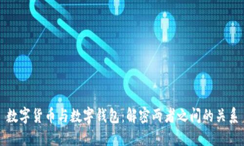 数字货币与数字钱包:解密两者之间的关系