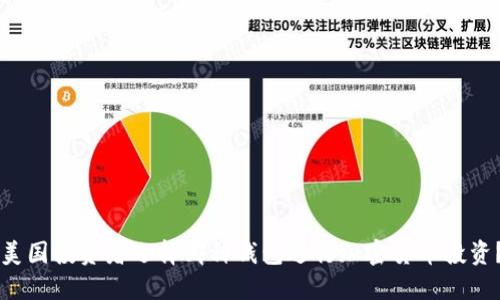 美国投资者选择哪种钱包进行加密货币投资？