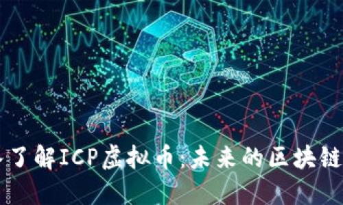 深入了解ICP虚拟币：未来的区块链明星