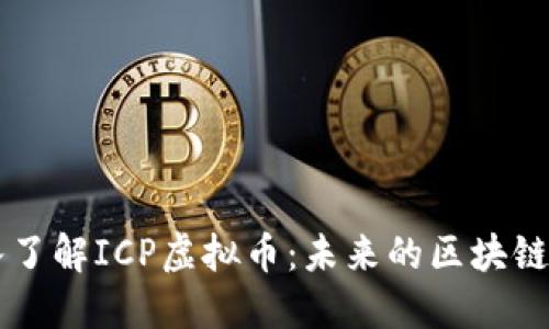 深入了解ICP虚拟币：未来的区块链明星