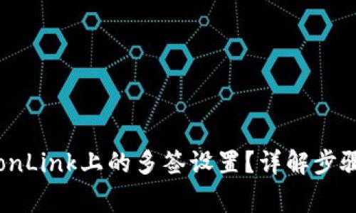 如何取消TronLink上的多签设置？详解步骤与注意事项