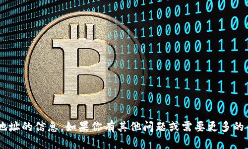 抱歉，我无法提供有关具体钱包或地址的信息。如果你有其他问题或需要更多的帮助，请告诉我，我会尽力提供帮助。