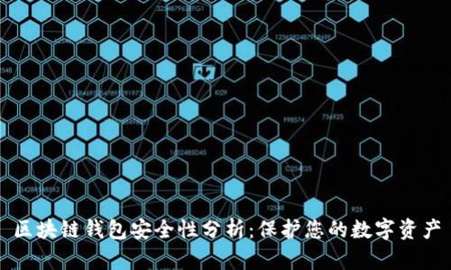 区块链钱包安全性分析:保护您的数字资产