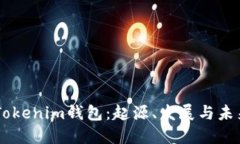 了解Tokenim钱包：起源、发