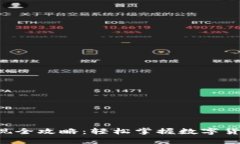 Token钱包提现全攻略：轻松