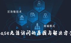 Coinbase无法访问的原因与解
