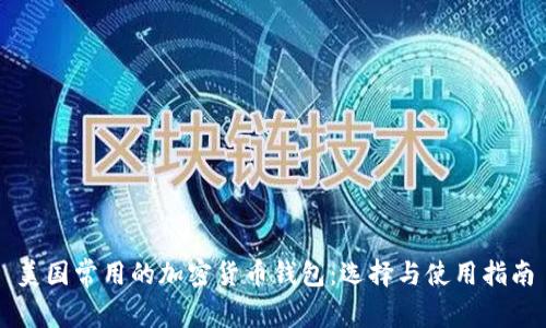 美国常用的加密货币钱包:选择与使用指南