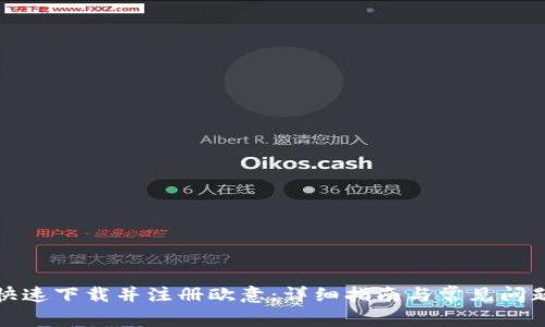 如何快速下载并注册欧意：详细指南与常见问题解答