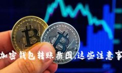 如何获取高清加密钱包转