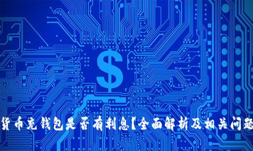 数字货币充钱包是否有利息?全面解析及相关问题解答