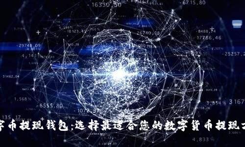 数字币提现钱包:选择最适合您的数字货币提现方案