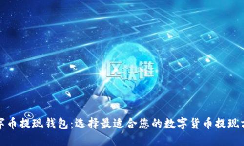 数字币提现钱包:选择最适合您的数字货币提现方案
