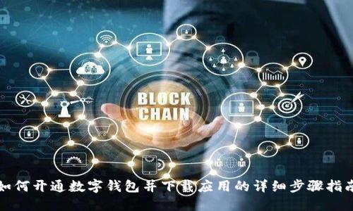 如何开通数字钱包并下载应用的详细步骤指南
