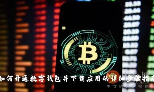 如何开通数字钱包并下载应用的详细步骤指南