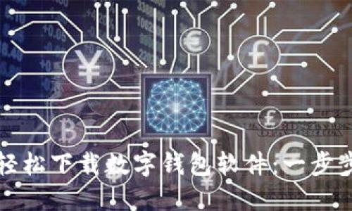 如何轻松下载数字钱包软件:一步步指南