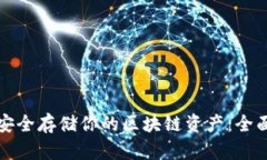 如何安全存储你的区块链