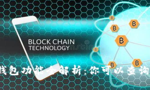 数字货币钱包功能全解析:你可以查询哪些信息?