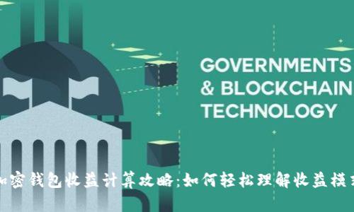 加密钱包收益计算攻略：如何轻松理解收益模式