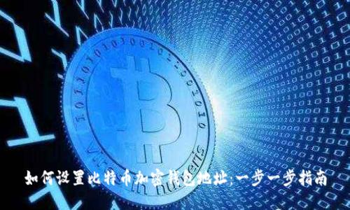 如何设置比特币加密钱包地址：一步一步指南