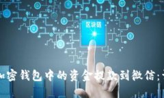 如何将加密钱包中的资金