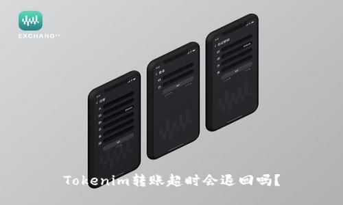 Tokenim转账超时会退回吗？
