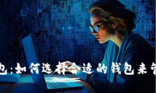 数字货币分类钱包：如何选择合适的钱包来管理您的数字资产